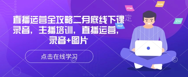 直播运营全攻略二月底线下课录音，主播培训，直播运营，录音+图片-识享社