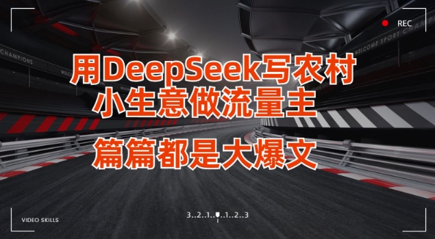 用DeepSeek写小生意做流量主,篇篇都是大爆文-识享社