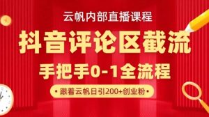 云帆内部直播课·抖音评论区截流流术,精准私信粉丝,单号日引流300+精准创业粉-识享社