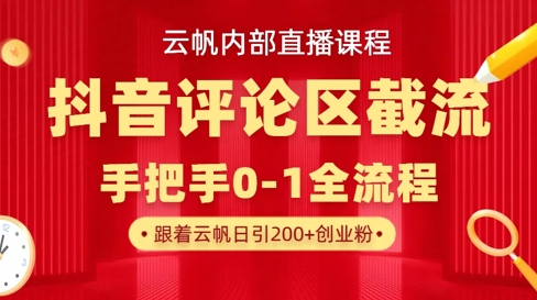 云帆内部直播课·抖音评论区截流流术，精准私信粉丝，单号日引流300+精准创业粉-识享社