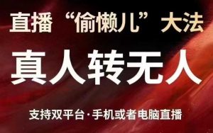 直播“偷懒儿”大法，真人转无人，支持抖音视频号双平台手机或者电脑直播-识享社