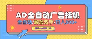 AD广告全自动挂机 全自动解放双手 单日500+ 背靠大平台-识享社