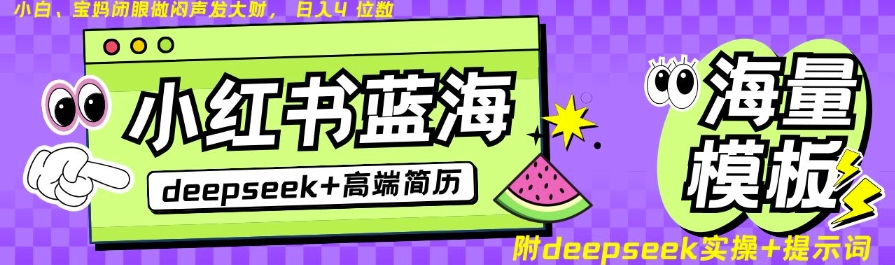 Deepseek+小红书简历蓝海赛道,24小时网盘自动发货,零成本,不限时间地点,日入四位数-识享社