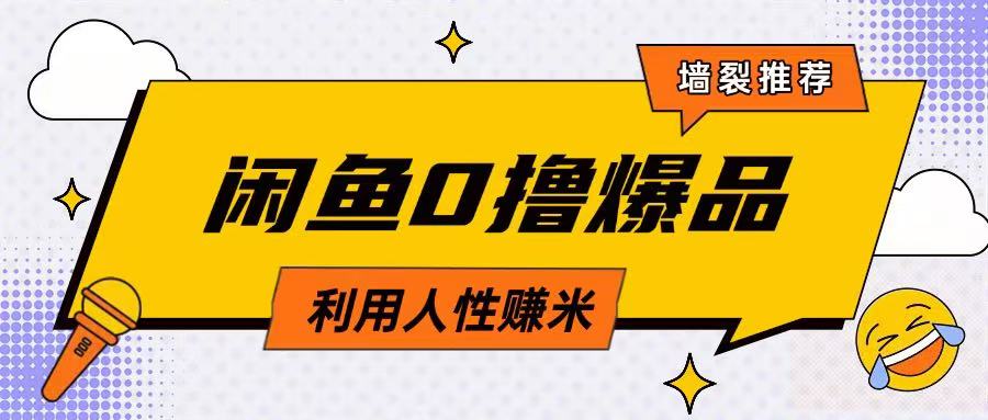 咸鱼0撸玩法利用人性售卖商品达到日挣2张的效果-识享社