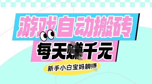 老款游戏自动搬砖，每日收益多张，新手小白宝妈也可以操作【揭秘】-识享社