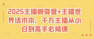 2025主播蜕变营+主播世界话术本,千万主播从小白到高手必修课-识享社