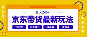 京东带货最新玩法，日入1000+，操作超简单，有手就行-识享社