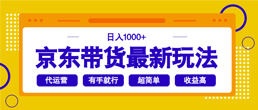 京东带货最新玩法，日入1000+，操作超简单，有手就行-识享社