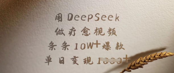 用DeepSeek做疗愈视频,条条10W+爆款,单日变现多张-识享社