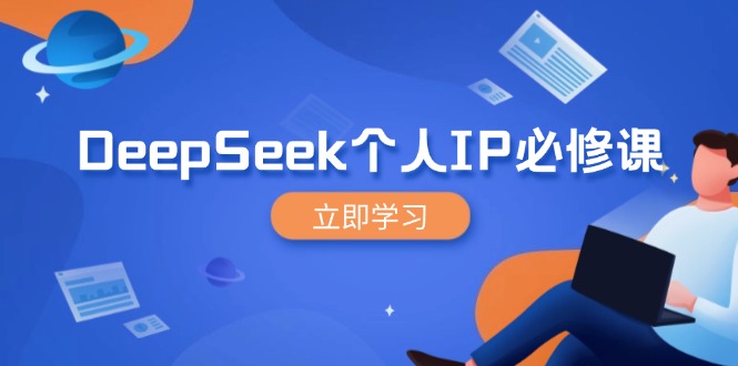 DeepSeek个人IP必修课,打造IP、裂变粉丝,轻松放大营销能翻百倍-识享社
