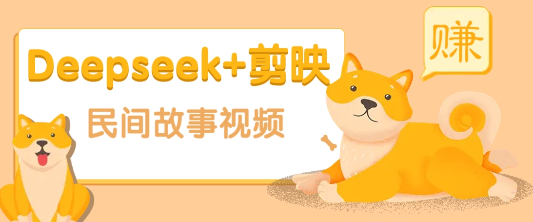 利用Deepseek+剪映做民间故事原创视频，零门槛、起号快、涨粉猛、收益高！-识享社