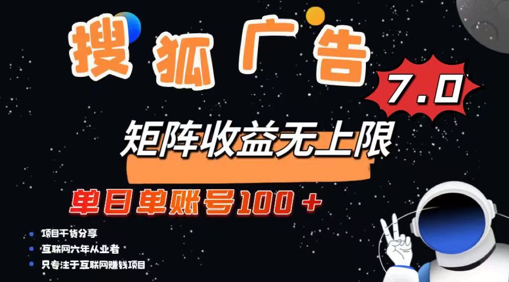 最新搜狐广告变现项目，单日单账号100+，可矩阵无限放大-识享社