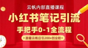 云帆内部直播课·小红书笔记引流，手把手从0-1全流程-识享社