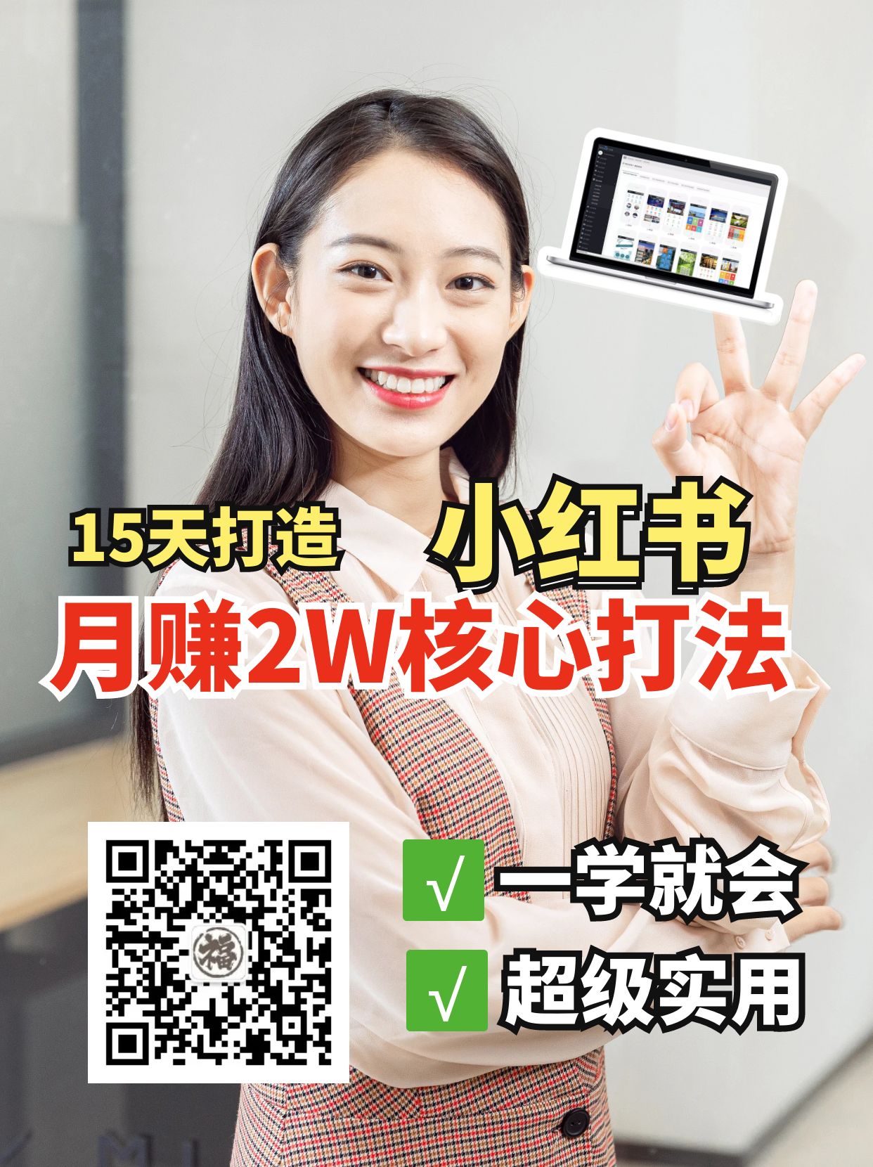 小红书月赚2W个核心打法,15天打造出快速赚钱的小红书账号-识享社