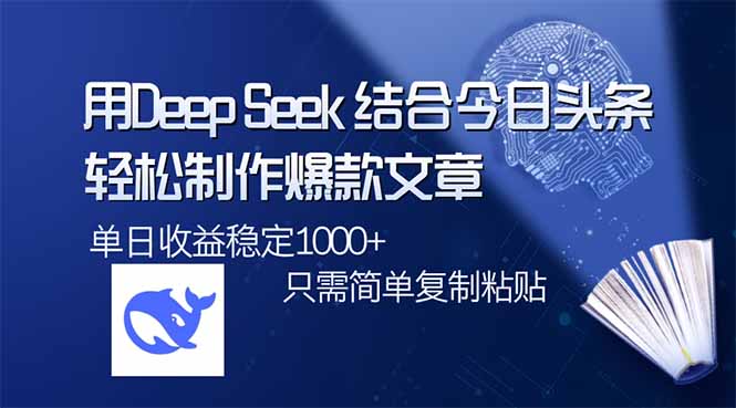 用DeepSeek结合今日头条，轻松制作爆款文章，单日稳定1000+，只需简单…-识享社