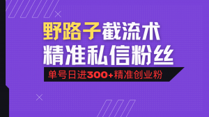 抖音评论区野路子引流术,精准私信粉丝,单号日引流300+精准创业粉-识享社