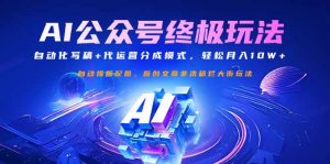 公众号流量主终极玩法:自动化写稿+代运营分成模式,轻松月入10W+-识享社