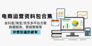 电商运营资料包合集,含抖音/淘宝/京东多平台方案,数据报表、营销策略等-识享社