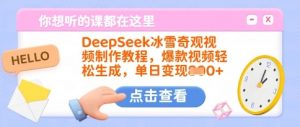 DeepSeek冰雪奇观视频制作教程,爆款视频轻松生成,单日变现多张-识享社