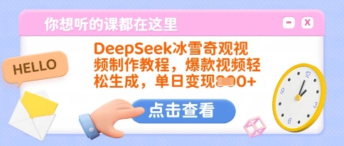 DeepSeek冰雪奇观视频制作教程,爆款视频轻松生成,单日变现多张-识享社