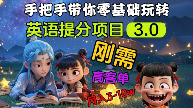 英语提分项目3.0,私域高客单价,刚需,月入3-10个-识享社