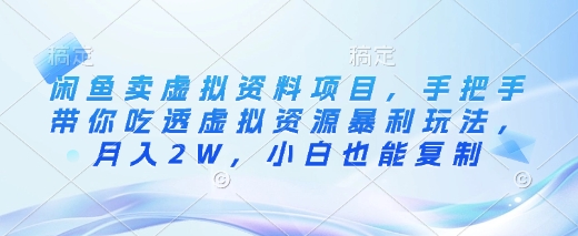 闲鱼卖虚拟资料项目,手把手带你吃透虚拟资源暴利玩法,月入2W,小白也能复制-识享社