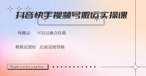 抖音快手视频号，搬运教程实操，可以过融合挂载-识享社