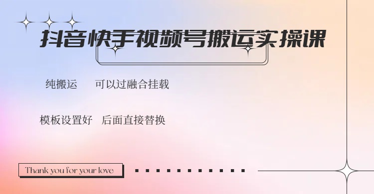 抖音快手视频号,搬运教程实操,可以过融合挂载-识享社