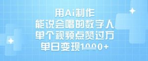 用Ai制作能说会唱的数字人,单个视频点赞过W,单日变现1k-识享社