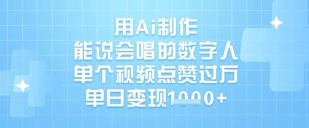 用Ai制作能说会唱的数字人,单个视频点赞过W,单日变现1k-识享社