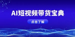 AI短视频带货宝典,智能生成话术,矩阵账号运营思路全解析!-识享社