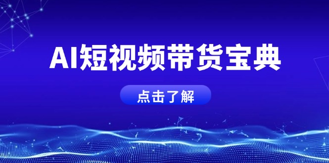 AI短视频带货宝典,智能生成话术,矩阵账号运营思路全解析!-识享社