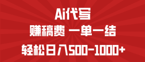 AI代写赚稿费，一单一结，小白宝妈也能轻松日入500-1000+-识享社