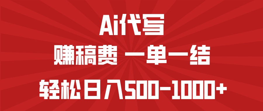 AI代写赚稿费，一单一结，小白宝妈也能轻松日入500-1000+-识享社