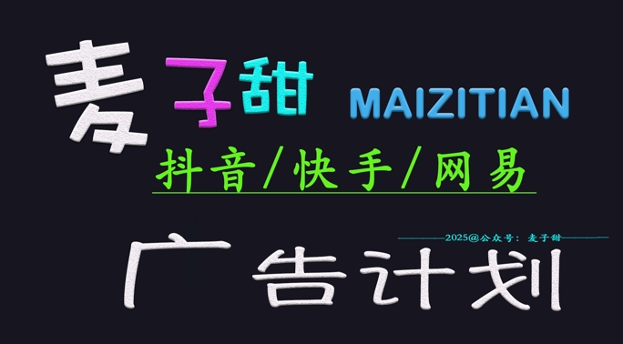 2025麦子甜广告计划(抖音快手网易)日入多张,小白轻松上手-识享社