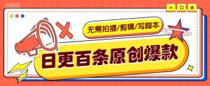 无需拍摄/剪辑/写脚本，利用AI轻松日更100条原创带货爆款视频的野路子！-识享社