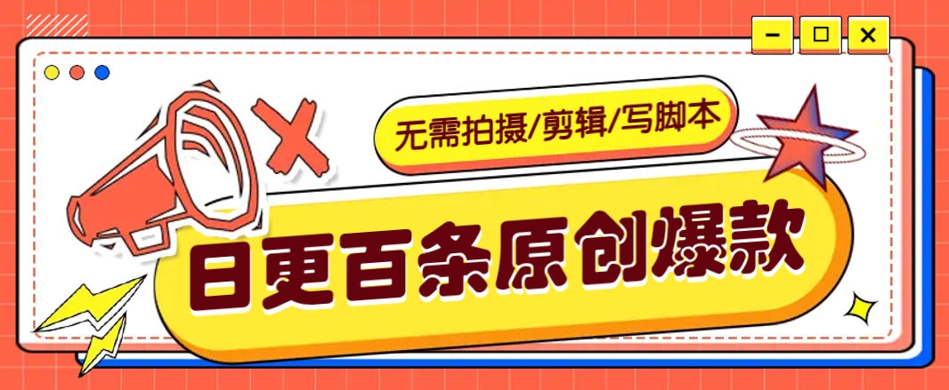 无需拍摄/剪辑/写脚本,利用AI轻松日更100条原创带货爆款视频的野路子!-识享社