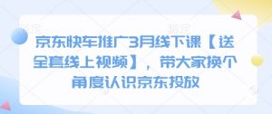 京东快车推广3月线下课【送全套线上视频】,带大家换个角度认识京东投放-识享社