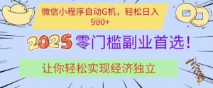 0门槛副业首选，微信小程序挂JI，让你轻松实现经济独立【揭秘】-识享社