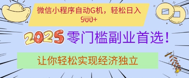 0门槛副业首选,微信小程序挂JI,让你轻松实现经济独立【揭秘】-识享社