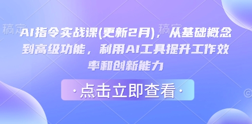 AI指令实战课(更新2月),从基础概念到高级功能,利用AI工具提升工作效率和创新能力-识享社