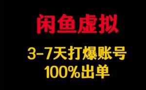 闲鱼虚拟详解，3-7天打爆账号，100%出单-识享社