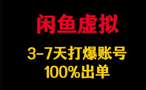 闲鱼虚拟详解,3-7天打爆账号,100%出单-识享社