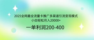 2025全网最全流量卡推广多渠道引流变现模式，小白轻松月入20000+-识享社