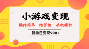 小游戏变现玩法,单日轻松600+,轻松日入900+,简单易上手-识享社