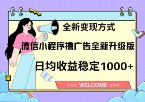 11月最新微信小程序撸广告升级版项目，日均稳定1000+，全新变现方式，...-识享社