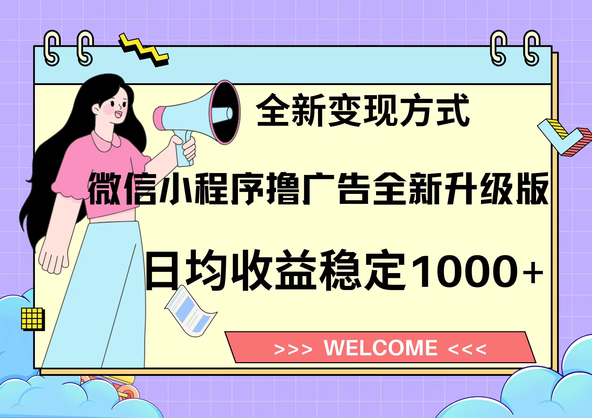 11月最新微信小程序撸广告升级版项目，日均稳定1000+，全新变现方式，…-识享社