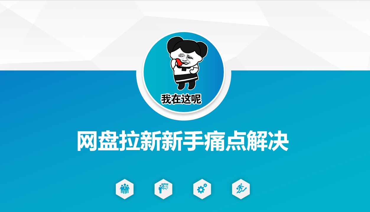 网盘拉新新手痛点解决,网盘引流+变现优化方案-识享社