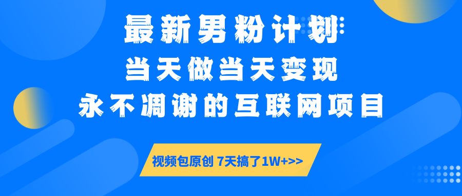 最新男粉计划6.0玩法，永不凋谢的互联网项目 当天做当天变现，视频包原…-识享社