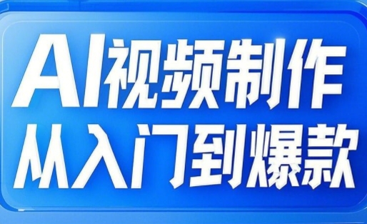 AI视频制作从入门到爆款,从文生图到图生视频,全链路打造自媒体爆款视频-识享社
